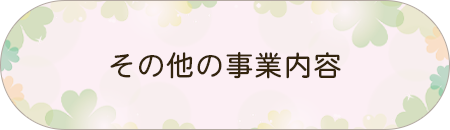 その他の事業内容